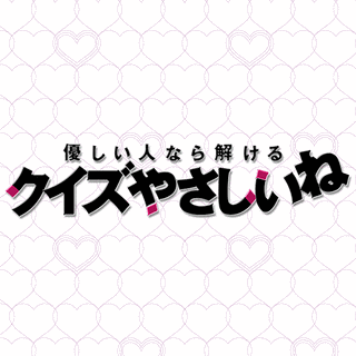 優しい人なら解ける クイズやさしいねの画像