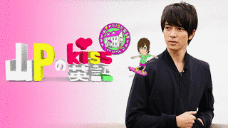 山PのKISS英語の画像