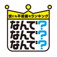 世にも不思議なランキング なんで?なんで?なんで?の画像