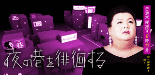 夜の巷を徘徊するの画像