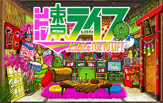 リトルトーキョーライフの画像