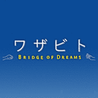 ワザビト BRIDGE OF DREAMSの画像