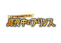 イマドキ男子冒険バラエティ 真夜中のプリンスの画像