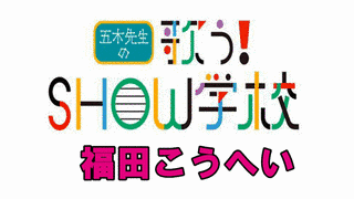 歌う!SHOW学校の画像