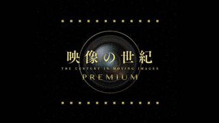 映像の世紀プレミアムの画像