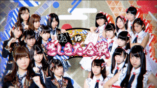 HKT48 VS NGT48 さしきた合戦の画像