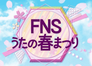 FNSうたの春まつりの画像