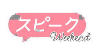 FNNスピークWEEKENDの画像