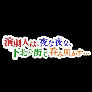 演劇人は、夜な夜な、下北の街で呑み明かす・・・の画像