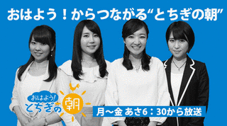 おはよう!とちぎの朝の画像