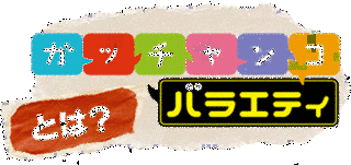 ガッチャンコバラエティの画像