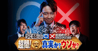 究極の○×クイズSHOW!!超問!真実か?ウソか?の画像
