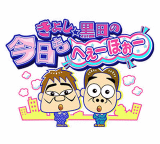 きよし・黒田の今日もへぇーほぉーの画像