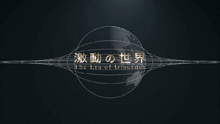 激動の世界の画像