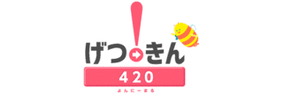 げつ→きん420の画像