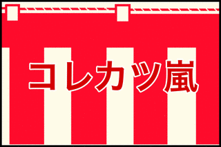 コレカツ嵐の画像