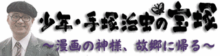 少年・手塚治虫の宝塚の画像