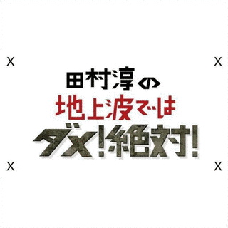 田村淳の地上波ではダメ!絶対!の画像