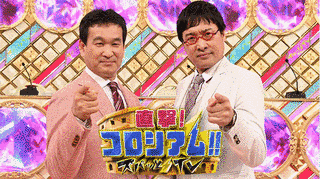 直撃!コロシアム!! ズバッと!TVの画像