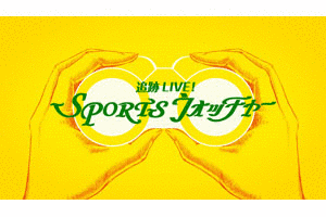 追跡LIVE! SPORTS ウォッチャーの画像