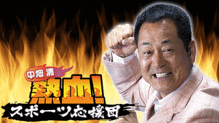 中畑清 熱血!スポーツ応援団の画像