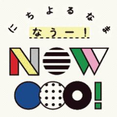 にちよるなま NOWOOO!の画像