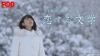乃木坂46 橋本奈々未の恋する文学の画像