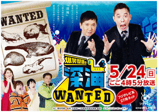 爆笑問題の深海WANTEDの画像