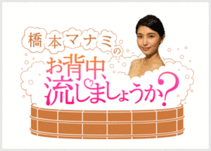 橋本マナミのお背中流しましょうか?の画像