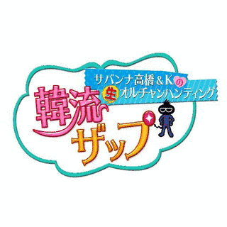 韓流ザップの画像
