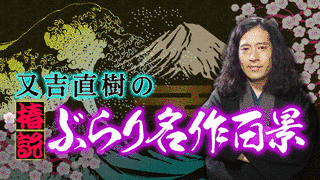 又吉直樹の椿説ぶらり名作百景の画像