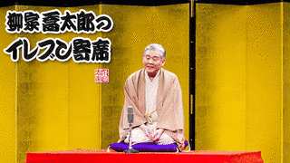 柳家喬太郎のイレブン寄席の画像