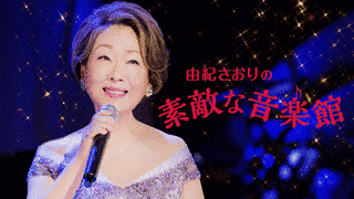 由紀さおりの素敵な音楽館の画像