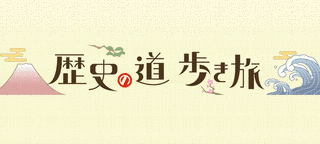 歴史の道 歩き旅の画像