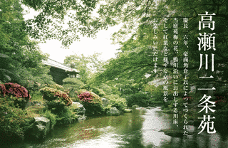 高瀬川二条苑の画像