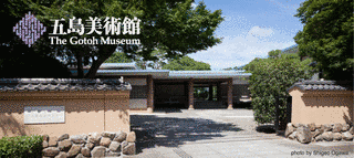 五島美術館の画像