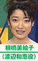 根橋美絵子の画像