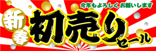 初売りの画像