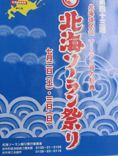 北海ソーラン祭りの画像