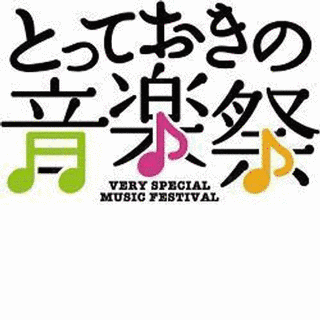 とっておきの音楽祭の画像