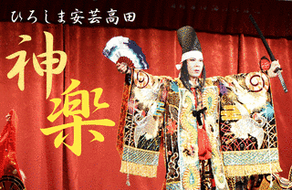 ひろしま安芸高田神楽の画像