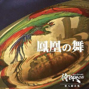 鳳凰の舞の画像