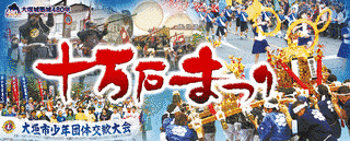 十万石まつりの画像