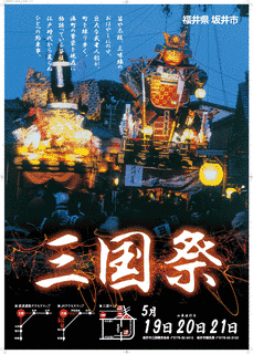 三国祭の画像