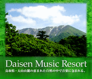 大山ミュージックリゾートの画像