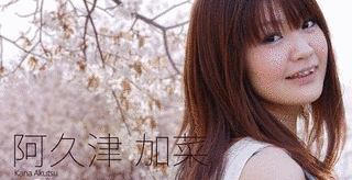 阿久津加菜の画像