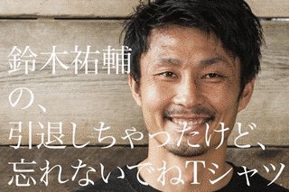 鈴木祐輔の画像