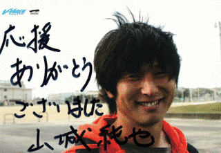 山城純也の画像