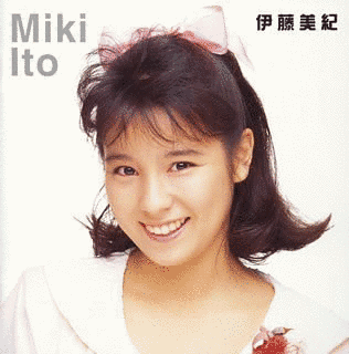 伊藤美紀の画像