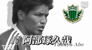 阿部琢久哉の画像